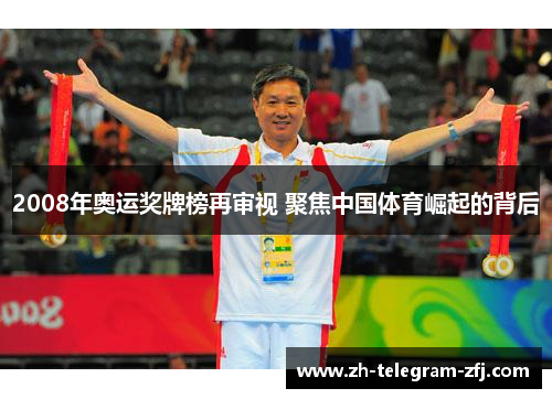 2008年奥运奖牌榜再审视 聚焦中国体育崛起的背后 2008年奥运奖牌榜再审视 聚焦中国体育崛起的背后