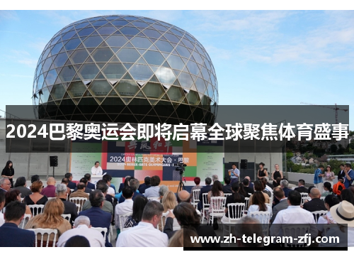 2024巴黎奥运会即将启幕全球聚焦体育盛事