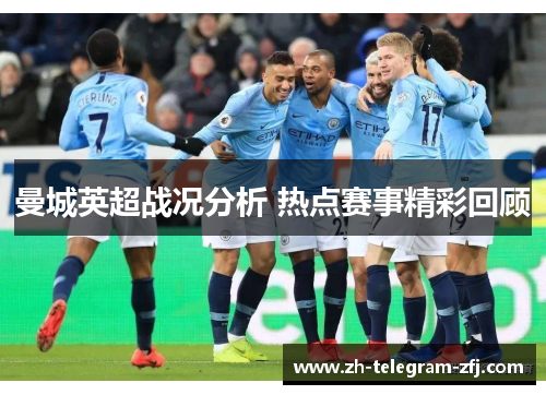 曼城英超战况分析 热点赛事精彩回顾