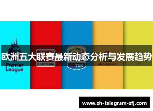 欧洲五大联赛最新动态分析与发展趋势