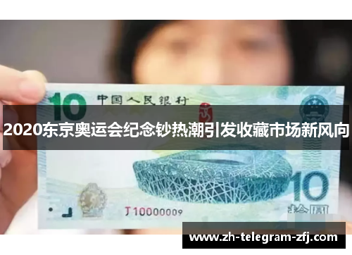 2020东京奥运会纪念钞热潮引发收藏市场新风向 2020东京奥运会纪念钞热潮引发收藏市场新风向