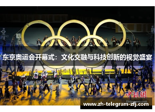 东京奥运会开幕式：文化交融与科技创新的视觉盛宴