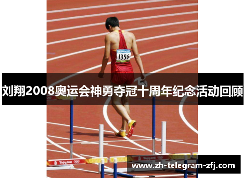 刘翔2008奥运会神勇夺冠十周年纪念活动回顾