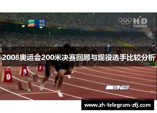 2008奥运会200米决赛回顾与现役选手比较分析 2008奥运会200米决赛回顾与现役选手比较分析