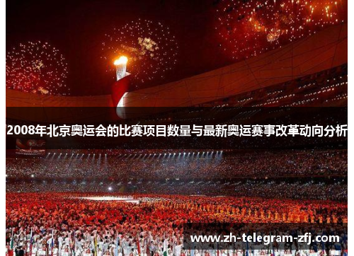 2008年北京奥运会的比赛项目数量与最新奥运赛事改革动向分析