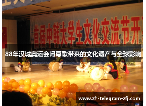 88年汉城奥运会闭幕歌带来的文化遗产与全球影响