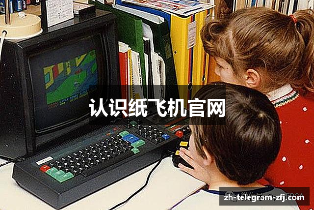 认识纸飞机官网