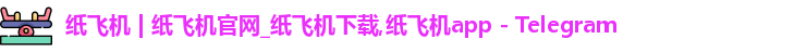 纸飞机官网
